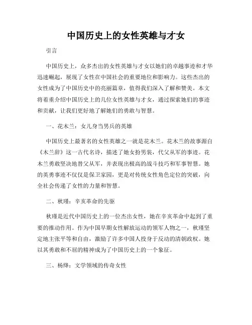中国历史上的女性英雄与才女