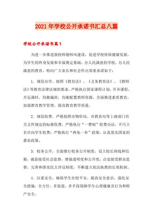 2021年学校公开承诺书汇总八篇