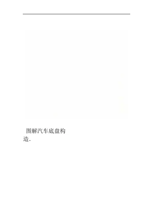 图解汽车底盘构造