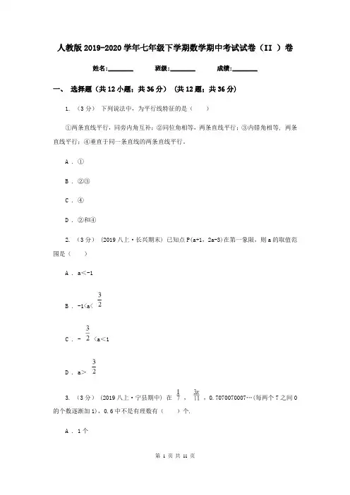 人教版2019-2020学年七年级下学期数学期中考试试卷(II )卷新版