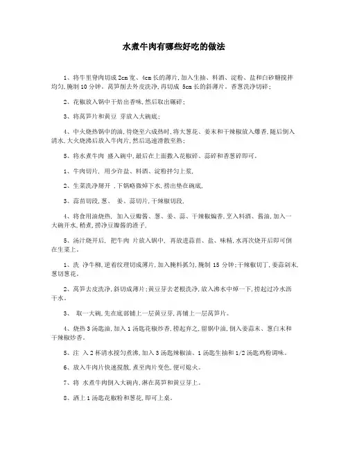 水煮牛肉有哪些好吃的做法