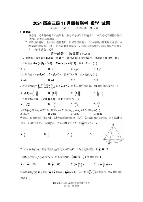 高三试卷数学-广东四校联考2024届高三11月联考数学试卷及参考答案