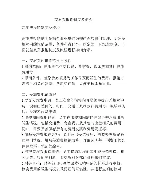 差旅费报销制度及流程