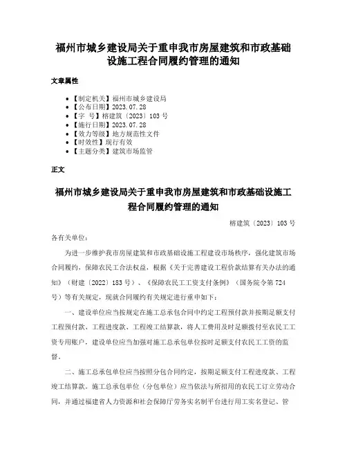 福州市城乡建设局关于重申我市房屋建筑和市政基础设施工程合同履约管理的通知