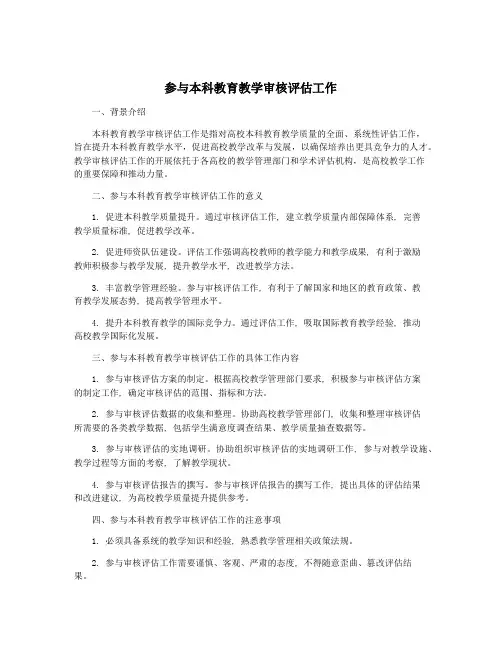 参与本科教育教学审核评估工作