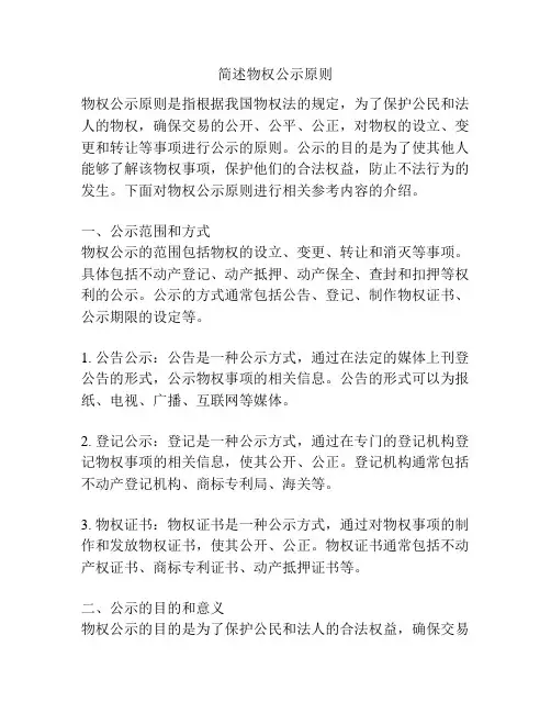 简述物权公示原则