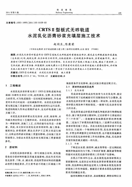 CRTSⅡ型板式无砟轨道水泥乳化沥青砂浆充填层施工技术