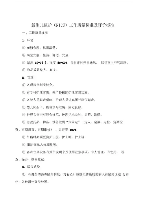 XX医院新生儿监护(NICU)工作质量标准及评价标准