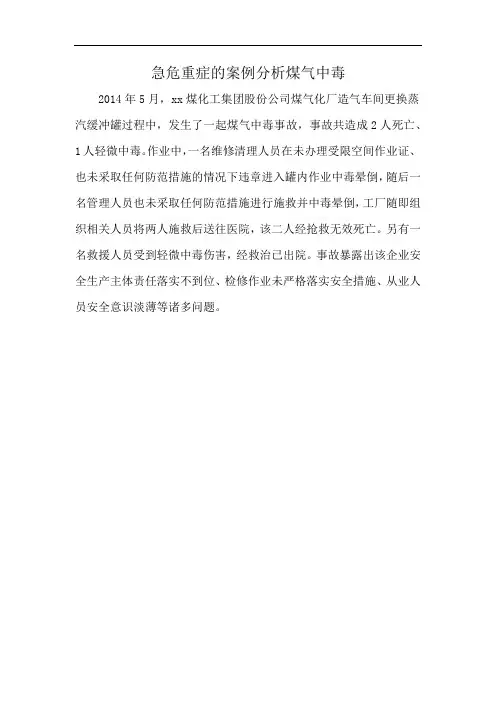 急危重症的案例分析煤气中毒