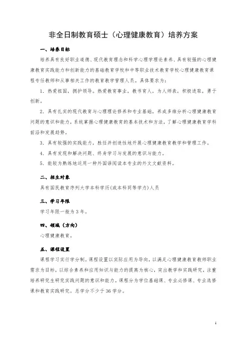 非全日制教育硕士(心理健康教育)培养方案
