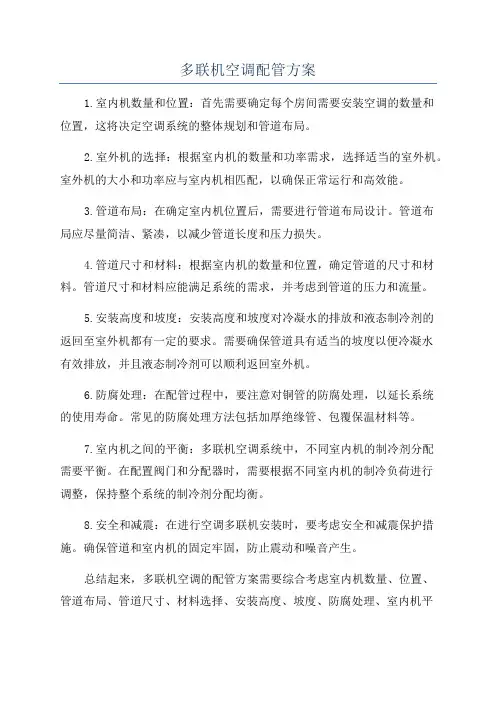 多联机空调配管方案