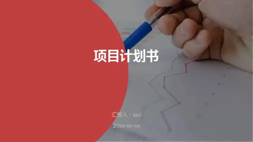 项目计划书汇报PPT