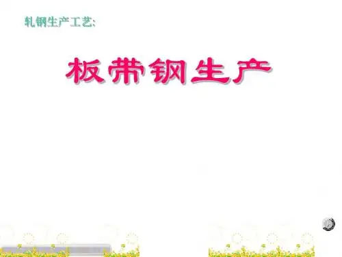 板带钢生产工艺培训课程(PPT30张)