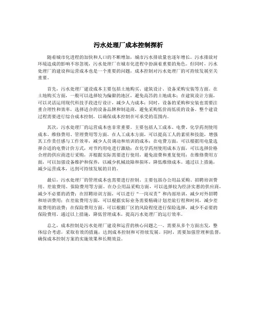 污水处理厂成本控制探析
