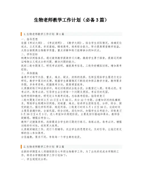 生物老师教学工作计划(必备3篇)