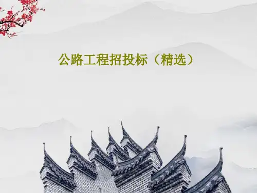 公路工程招投标(精选)PPT87页