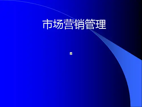 市场营销基础知识