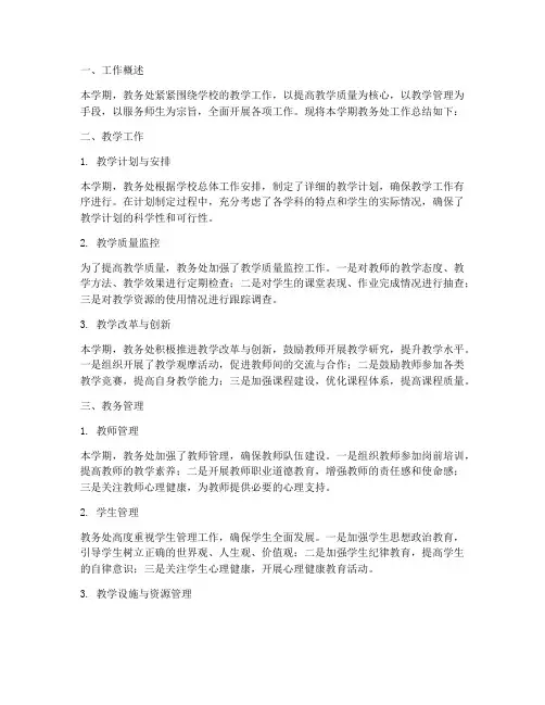 教务处简报总结范文