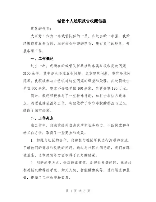 城管个人述职报告收藏借鉴