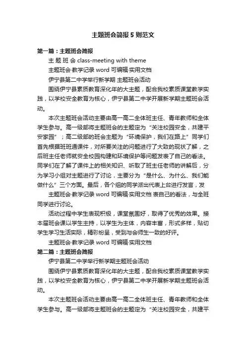 主题班会简报5则范文