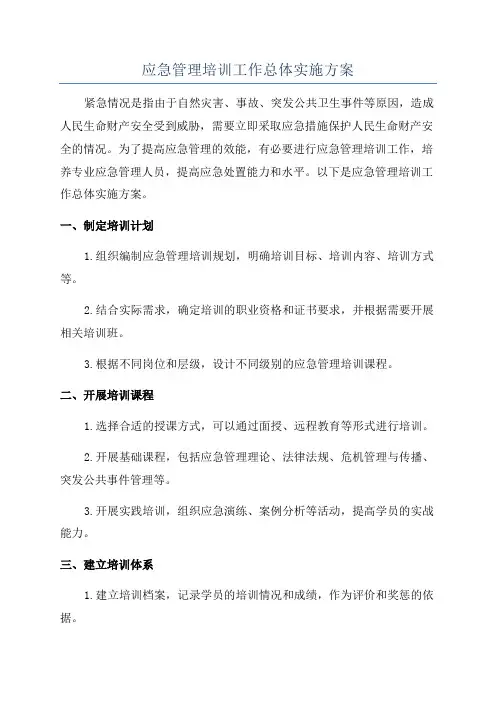 应急管理培训工作总体实施方案