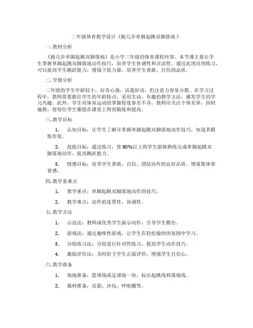 二年级体育教学设计《跑几步单脚起跳双脚落地 》