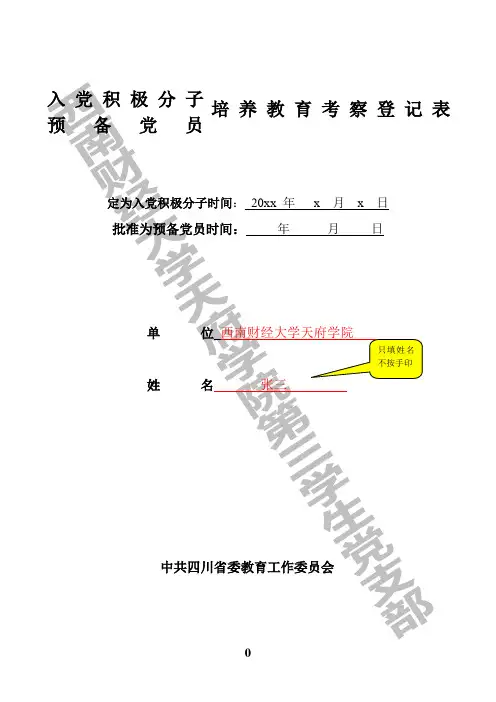 积极分子培养考察表模板