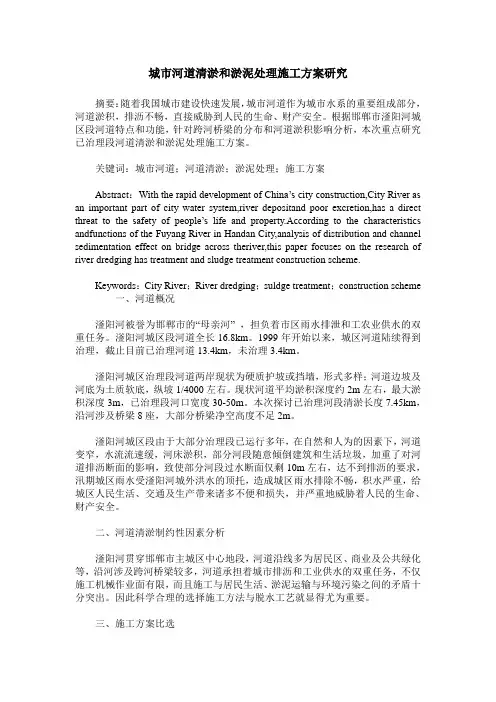城市河道清淤和淤泥处理施工方案研究