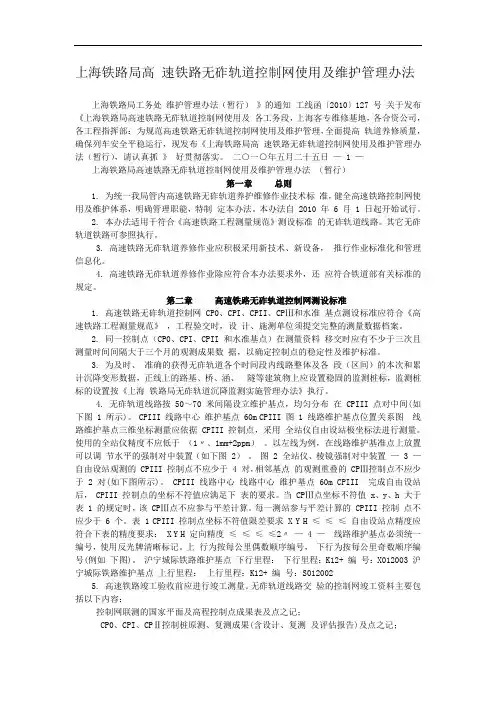 高速铁路无砟轨道控制网使用及维护管理办法