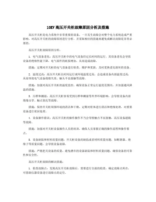 10KV高压开关柜故障原因分析及措施