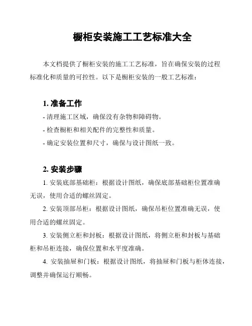 橱柜安装施工工艺标准大全