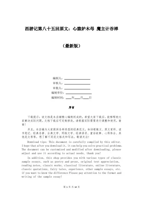 西游记第八十五回原文：心猿妒木母 魔主计吞禅