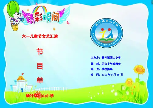 团山小学2019年“庆六一”文艺汇演节目单