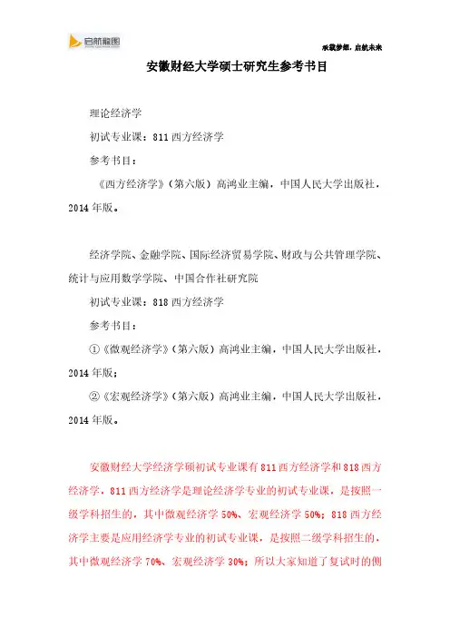 安徽财经大学硕士研究生考试811西方经济学与818西方经济学参考书目及考试大纲