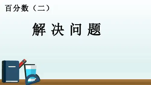 百分数(二)解决问题(课件)-六年级下册数学人教版