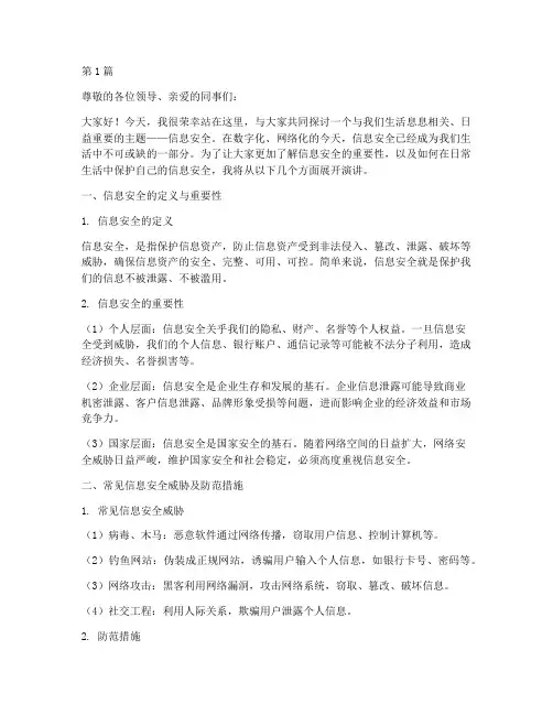信息安全科普演讲稿(3篇)