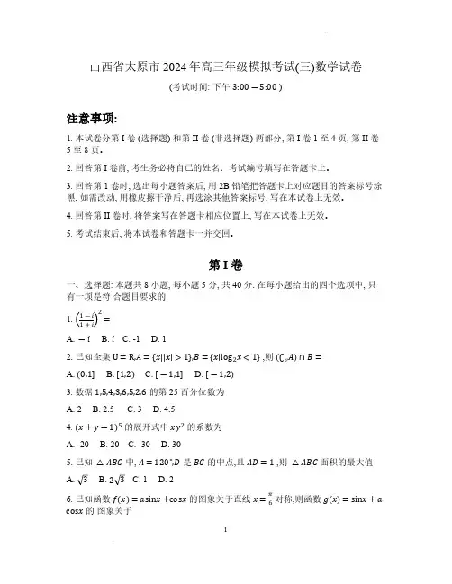 2024山西省太原市高三年下学期三模数学试题及答案