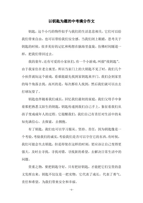 以钥匙为题的中考满分作文