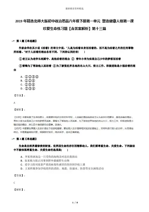 2019年精选北师大版初中政治思品八年级下册第一单元 塑造健康人格第一课 珍爱生命练习题【含答案解析】第十