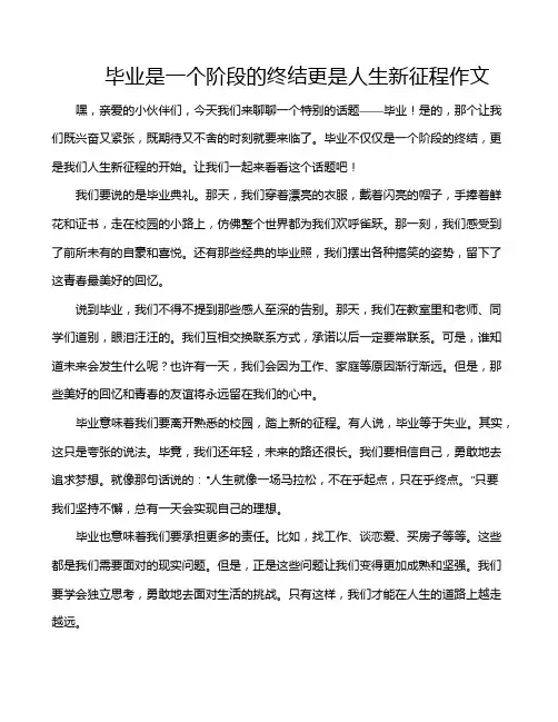毕业是一个阶段的终结更是人生新征程作文