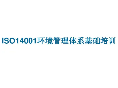 ISO14001环境管理体系基础培训