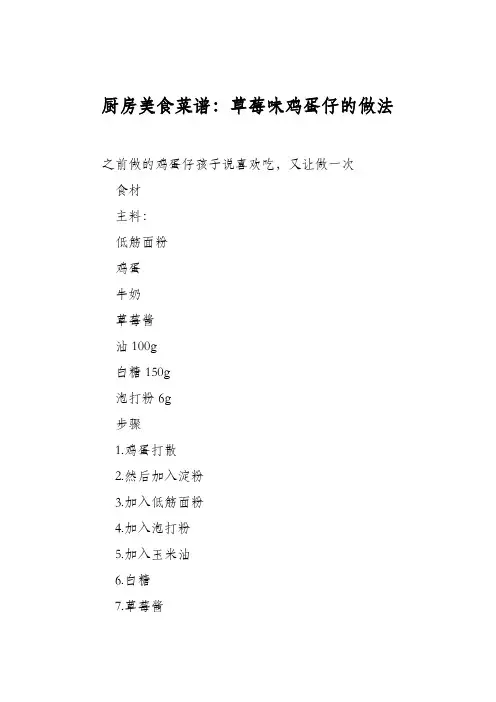 厨房美食菜谱：草莓味鸡蛋仔的做法