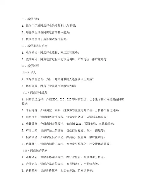 网店开业教案模板范文