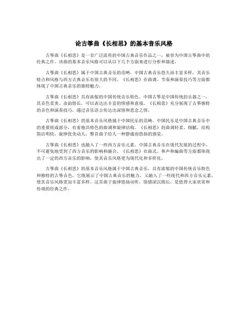 论古筝曲《长相思》的基本音乐风格