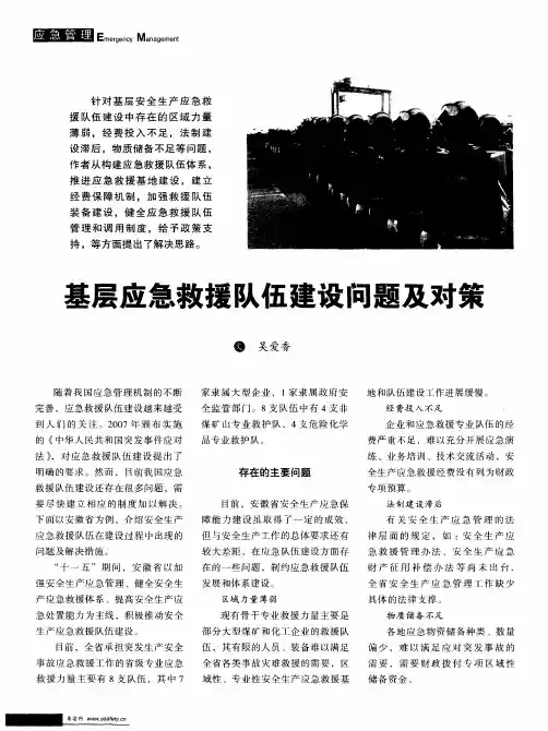 基层应急救援队伍建设问题及对策