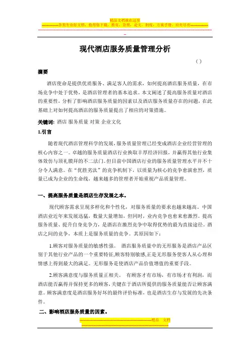现代酒店服务质量管理分析
