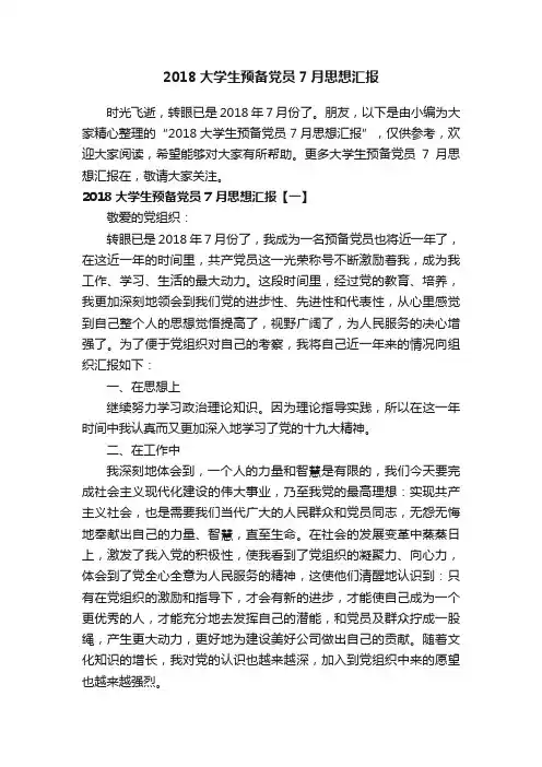 2018大学生预备党员7月思想汇报