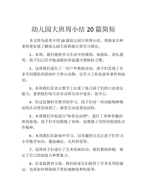 幼儿园大班周小结20篇简短(精选10篇)