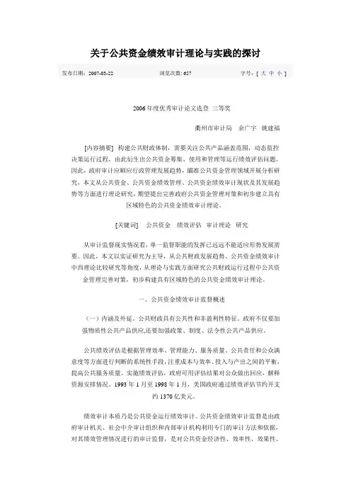 关于公共资金绩效审计理论与实践的探讨
