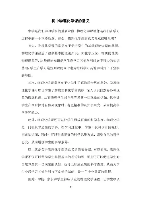 初中物理化学课的意义